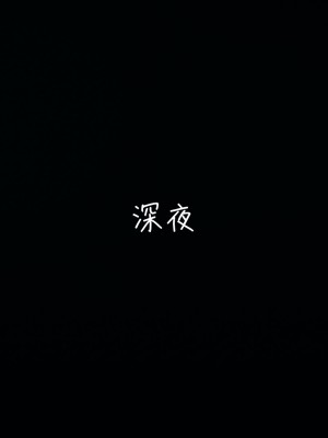 [見人就打] 妻子的奉獻（上）_0114