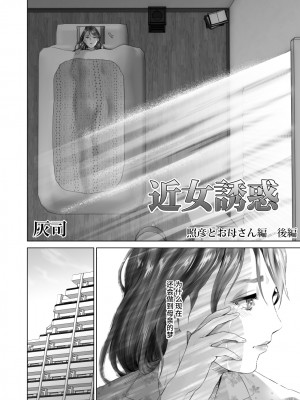 [灰司] 近女誘惑&nbsp;&nbsp;＜ママ編～照彦とお母さん編～友達のお母さん編～合同温泉旅行編＞_0192