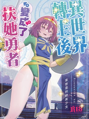 [来世はふたなり美少女 (orion)] 異世界転生したらふたなり勇者様だった件&nbsp;&nbsp;[沒有漢化]&nbsp;&nbsp;[DL版]_02