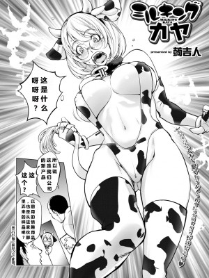 [蒟吉人] ミルキング・カヤ (コミック刺激的SQUIRT！！ Vol.22) [中国翻訳] [DL版]_03