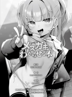 [フェチズムポケット (よろず)] メスガキを分からせる本 [DL版]_102