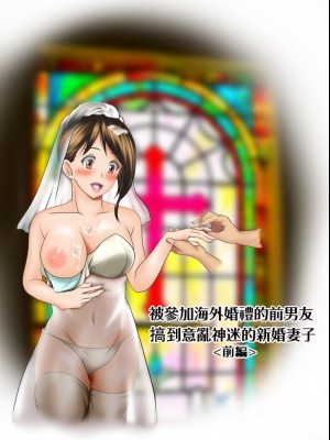 [神楽ひつじ] 海外挙式に参列した元カレにイキ狂わされる新妻 前後編 [糖分超标汉化组]_0012