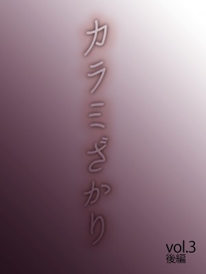 [桂あいり]&nbsp;&nbsp;カラミざかり（醒時同交歡） vol：1-3+番外1-2_0456