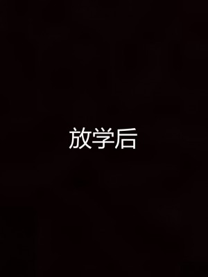 [見人就打] 媽媽和女友互換身體後 上+下_0080