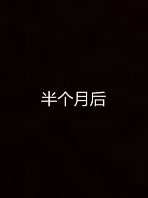 [見人就打] 媽媽和女友互換身體後 上+下_0194