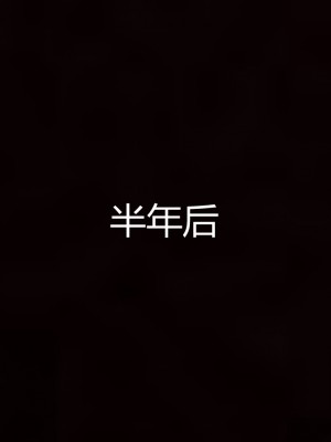 [見人就打] 媽媽和女友互換身體後 上+下_0247