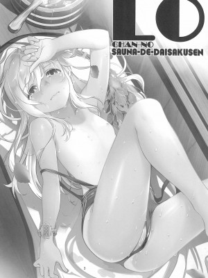 (C99) [黒猫館モンプチ (ヤミザワ)] ろーちゃんのサウナで大作戦 (艦隊これくしょん -艦これ-)_05