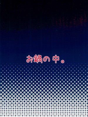 (C99) [お鍋の中。 (にぼし)] 天使と温泉デート (天使なの)_28