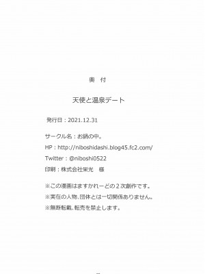 (C99) [お鍋の中。 (にぼし)] 天使と温泉デート (天使なの)_26