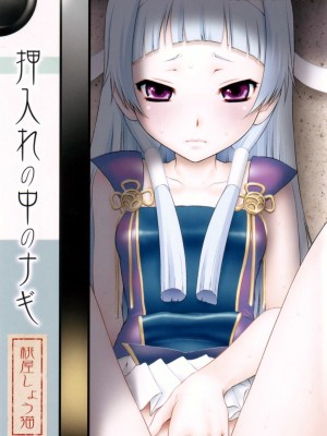 [Wingqena個人漢化] (C75) [U.R.C (桃屋しょう猫)] 押入れの中のナギ (かんなぎ) [無修正]_01