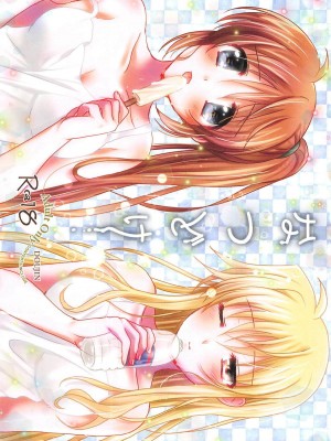 [大友同好会&豆腐磨坊漢化組] (C94) [あめいろ (七色)] なつどけ (魔法少女リリカルなのは)_01