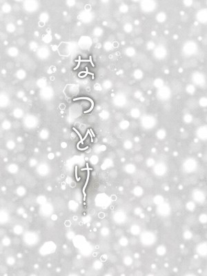 [大友同好会&豆腐磨坊漢化組] (C94) [あめいろ (七色)] なつどけ (魔法少女リリカルなのは)_02