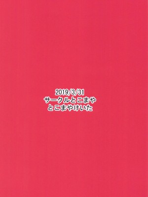 (プリズム☆ジャンプ24) [サークルとこまや (とこまやけいた)] 萌黄丼 (キラッとプリ☆チャン) [Banana手工漢化]_26