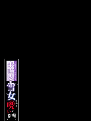 [ぷぅのぷぅぷぅぷぅ (ぷぅ崎ぷぅ奈)] 人付き合いが苦手な未亡人の雪女さんと呪いの指輪 [新桥月白日语社汉化+P图无修]_35