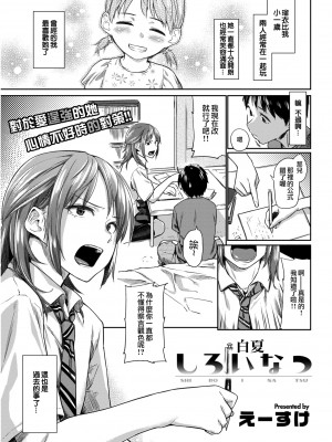 [Esuke] Shiroi Natsu - 白夏 (Comic Kairakuten 2017-10) [Chinese] [夢之行蹤漢化組] [Digital]_02_002