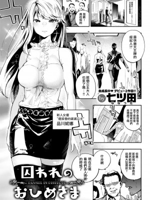 [七ツ田] 囚われのおひめさま (COMIC 快楽天 2022年11月号) [大鸟可不敢乱转汉化] [DL版]_02_071