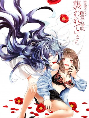 [ゆきち] 変態イケメン幽霊に毎晩襲われています。1-10 完结 [莉赛特汉化组]_003