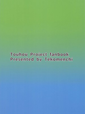 (例大祭19) [てこめんち (てち)] 河城にとりとヒミツの盟友 (東方Project) [鬼傑漢化]_27