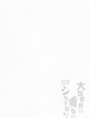 (例大祭19) [Chocolate Synapse (椎架ゆの)] 大図書館の魔女は今日もシたりないっ! (東方Project) [鬼傑漢化]_03