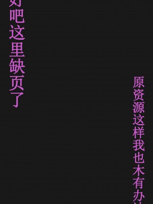[唔得闲个人汉化][K-てん] 俺の最愛の妹が中年親父の性処理嫁にされるまで 後編2_0022