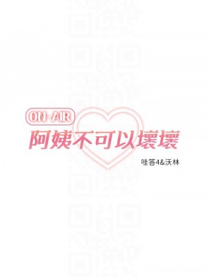 阿姨不可以壞壞 26-27話_27_08
