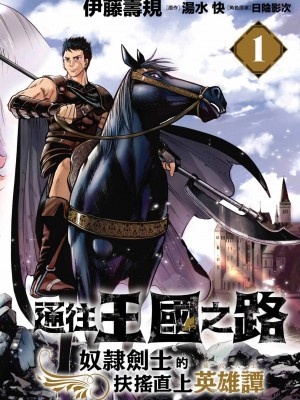 [風的工房][伊藤寿規] 王国へ続く道 奴隷剣士の成り上がり英雄譚 1 通往王國之路 奴隸劍士的扶搖直上英雄譚 1_風的工房004
