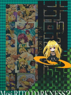[かみか堂 (銀曜ハル)] もしリトダークネス 1-6 (ToLOVEる ダークネス)_0037
