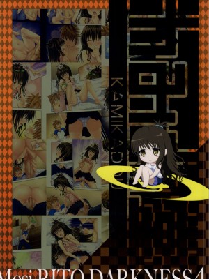 [かみか堂 (銀曜ハル)] もしリトダークネス 1-6 (ToLOVEる ダークネス)_0074