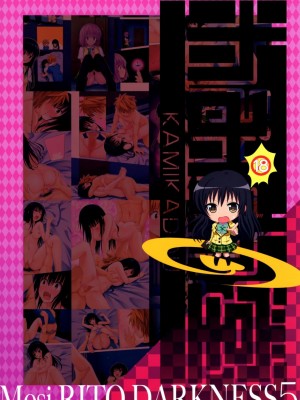 [かみか堂 (銀曜ハル)] もしリトダークネス 1-6 (ToLOVEる ダークネス)_0093