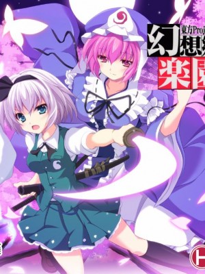 [かみか堂 (銀曜ハル)] 幻想郷楽園化計画 1-20 (東方Project)_0149