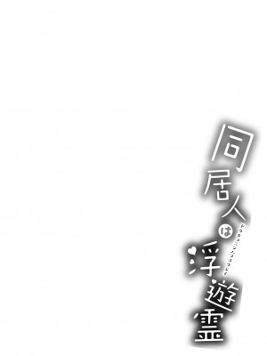 [YU][単行本版]同居人は浮遊霊[DL版]_164