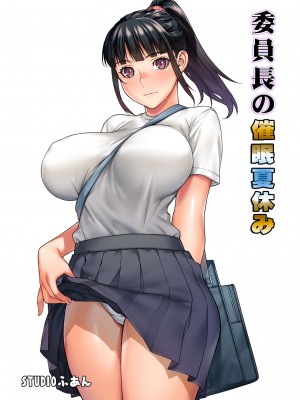 [STUDIOふあん (来鈍)] 委員長は催眠アプリを信じてる。+ 委員長はまだ催淫アプリを信じてる。+委員長の催眠夏休み [鬼畜王汉化组]_0206