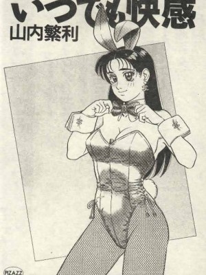 [山內繁利] いつでも快感_CN34003