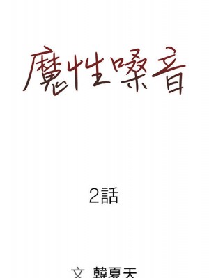 魔性嗓音 1-4話_02_037