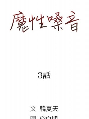 魔性嗓音 1-4話_03_007