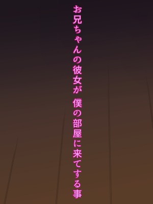 [あとり秋尚 (あとりK)] お兄ちゃんの彼女が僕の部屋に来てする事_0015