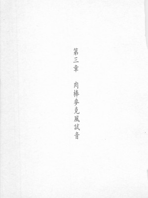 [照 楠人 ,うめつ ゆきのり] 囚われのアイドル・渡瀬まみ_innlong059