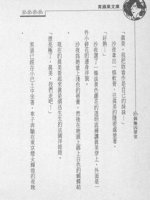 [照 楠人 ,うめつ ゆきのり] 囚われのアイドル・渡瀬まみ_innlong071