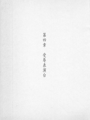 [照 楠人 ,うめつ ゆきのり] 囚われのアイドル・渡瀬まみ_innlong088