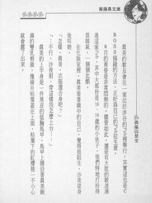 [照 楠人 ,うめつ ゆきのり] 囚われのアイドル・渡瀬まみ_innlong099