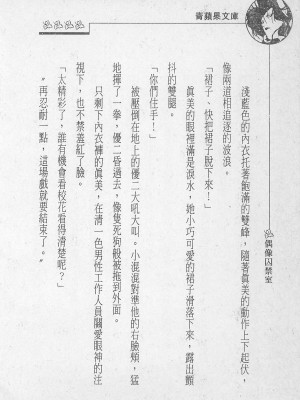 [照 楠人 ,うめつ ゆきのり] 囚われのアイドル・渡瀬まみ_innlong152