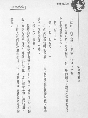 [照 楠人 ,うめつ ゆきのり] 囚われのアイドル・渡瀬まみ_innlong160