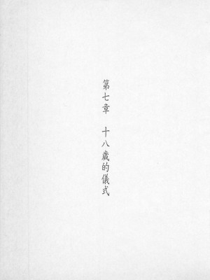 [照 楠人 ,うめつ ゆきのり] 囚われのアイドル・渡瀬まみ_innlong161