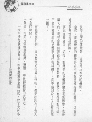 [照 楠人 ,うめつ ゆきのり] 囚われのアイドル・渡瀬まみ_innlong163