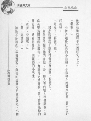 [照 楠人 ,うめつ ゆきのり] 囚われのアイドル・渡瀬まみ_innlong181