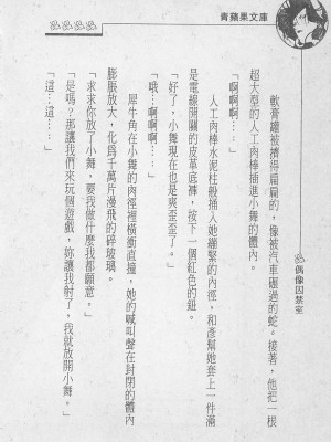 [照 楠人 ,うめつ ゆきのり] 囚われのアイドル・渡瀬まみ_innlong196