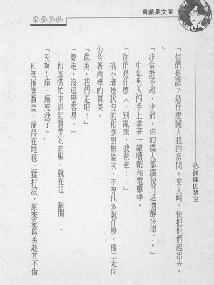 [照 楠人 ,うめつ ゆきのり] 囚われのアイドル・渡瀬まみ_innlong204