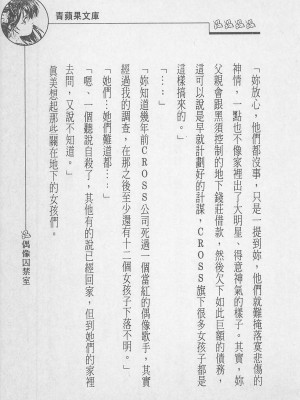 [照 楠人 ,うめつ ゆきのり] 囚われのアイドル・渡瀬まみ_innlong211