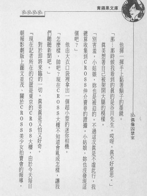 [照 楠人 ,うめつ ゆきのり] 囚われのアイドル・渡瀬まみ_innlong214