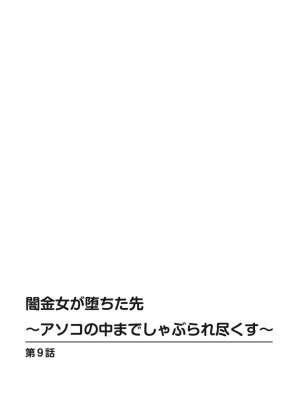 [ころすけ] 闇金女が堕ちた先～アソコの中までしゃぶられ尽くす～ [増量版] 2-3_0088